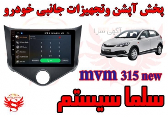 مانیتور فابریک اندروید mvm ۳۱۵new در کرج همانطور که میدانید اکثر خودرو