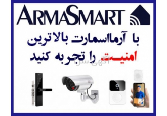 با آرما اسمارت امنیت خانه و محل کار خود را ارتقا دهید