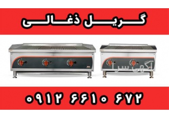 فروش انواع گریل ذغالی در کرج گروه تولیدی کی ام سی با بیش از دو دهه