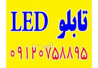 تابلو LED با مشاوره رایگان تابلو led قیمت تابلو led ساخت