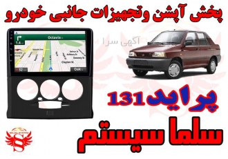 مانیتور فابریک اندروید پراید 131