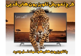 طرح تعویض تلویزیون های LCD/LED قدیمی سالم