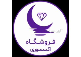 فروشگاه اکسسوری دخترانه