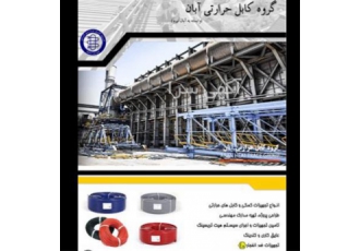 فروش کابل حرارتی و هیت تریسینگ در تهران گروه کابل حرارتی آبان تولید