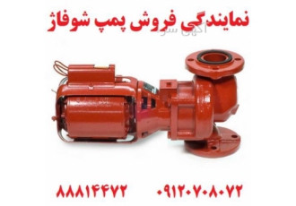 نمایندگی پمپ ارس