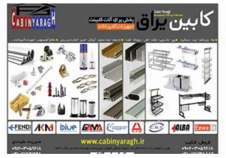 فروش عمده یراق آلات کابینت (کابین یراق) فروش عمده یراق آلات کابینت