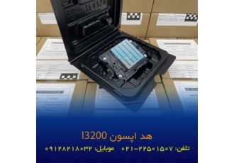 فروش هد اپسون I3200