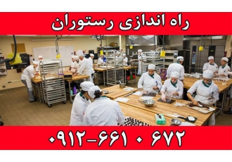 راه اندازی آشپزخانه صنعتی تجهیزات آشپزخانه صنعتی در کرج تولید و عرضه