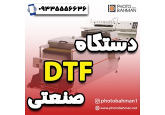 فروش دستگاه صنعتی چاپ dtf