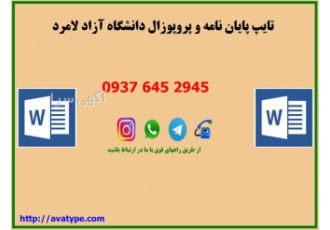 تایپ پایان نامه ، پروپوزال دانشگاه آزاد