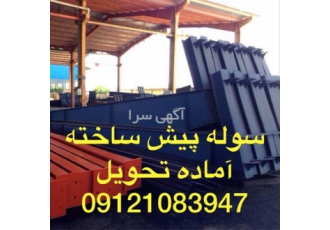 تامین سوله نو و دست دوم تامین سوله نو و دست دوم