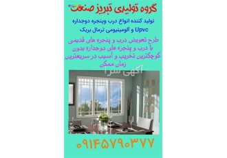 درب پنجره دو جداره upvc معتبر و استاندارد