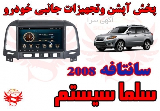 مانیتور فابریک اندروید سانتافه 2008