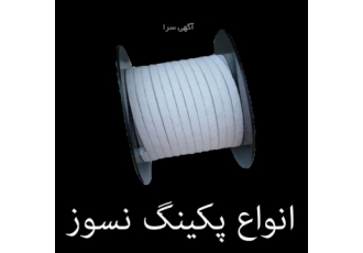 پکینگ نسوز پکینگ نسوز