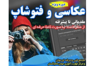 شروع دوره های عکاسی در مجتمع فنی جوان در کرج شروع دوره های آموزش عکاسی