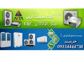 سرمایش و گرمایش گرین سرمایش و گرمایش گرین