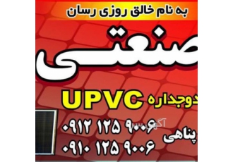 تولید کننده درب و پنجره UPVC در تهران تولید کننده مدرن ترین در و پنجره