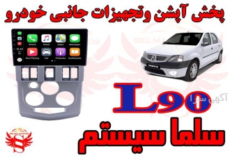 مانیتور فابریک اندروید ال 90 L 90