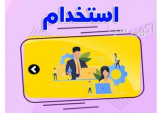 استخدام در شیراز