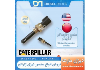 سنسور رطوبت دیزل ژنراتور - Caterpillar sensor