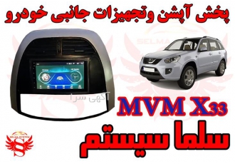 مانیتور فابریک اندروید ام وی ام ایکس 33 - mvm x33