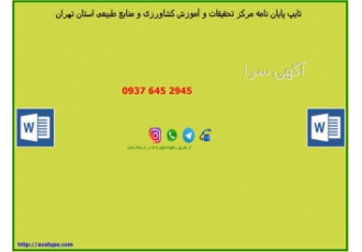 تایپ پایان نامه . مرکز تحقیقات و آموزش کشاورزی