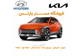 فروش لوازم یدکی هیوندای I30 و I20 و IX45 و I40