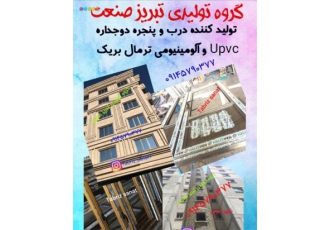 تولید درب و پنجره دوجداره upvc ؛ ترمال بریک