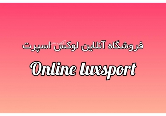 فروشگاه اینترنتی آنلاین لوکس اسپرت فروشگاه اینترنتی آنلاین لوکس اسپرت