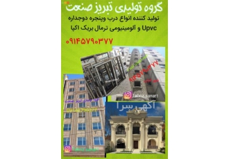 تولید درب پنجره دوجداره upvc و آلومینیومی