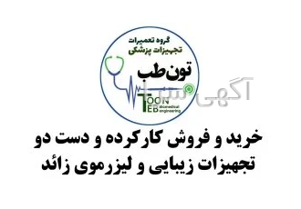 خرید و فروش و تعمیر انواع لیزر زیبایی،لاغری و موی زائد در مشهد