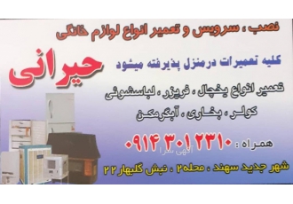 تعمیر یخچال و لباسشویی در منزل (حیرانی) تعمیر یخچال و لباسشویی در منزل (حیرانی)