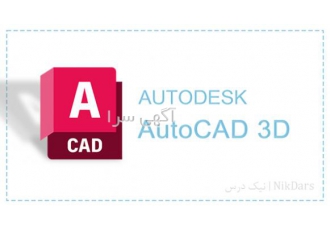 آموزش طراحی سه بعدی با نرم افزار اتوکد (AutoCAD 3D)