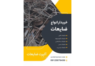 خریدار انواع ضایعات آهن