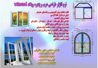 نرم افزار فروشگاهی در و پنجره upvc|نرم افزار برش upvc نرم افزار