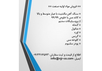 سنگ آهن، کاتد مس، گندله، بروسیلیکات سدیم، گندله سنگ آهن، کاتد مس، گندله، بروسیلیکات سدیم، گندله