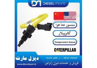 سنسور دیزل ژنراتور Caterpillar sensor در تبریز شرکت دیزل مارت فعال