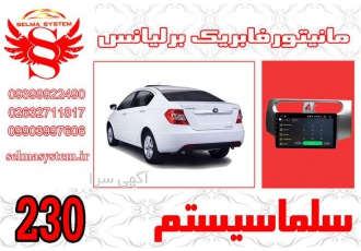 مانیتور فابریک برلیانس 230