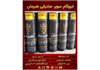 فروش استثنایی ایزوگام هیرمان از درب کارخانه فروش استثنایی ایزوگام هیرمان از درب کارخانه