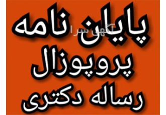 انجام پایان نامه ، حسابداری ، حقوق ، روانشناسی