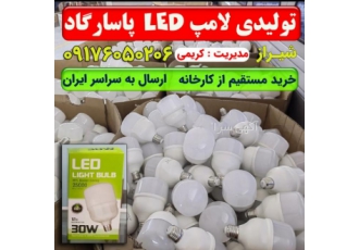 خرید عمده لامپ از کارخانه