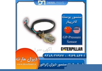 فروش سنسور بوست Caterpillar sensor فروش سنسور بوست Caterpillar sensor