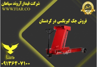 فروش انواع جک گیربکسی گارانتی دار