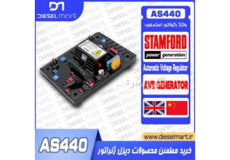 AVR AS440 ، ولتاژ رگولاتور AS440 ، رگولاتور AS440