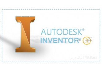 آموزش طراحی با نرم افزار Autodesk Inventor سطح ۱ امروزه کار با نرم