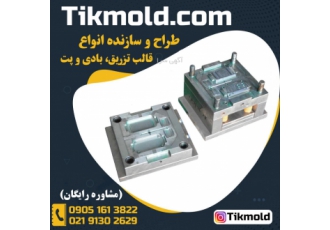 ساخت قالب پت بطری آب معدنی با کیفی درجه 1 ساخت قالب پت بطری آب معدنی با کیفی درجه 1