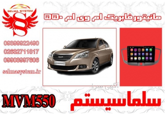 مانیتور فابریک اندروید ام وی ام 550 ، mvm550