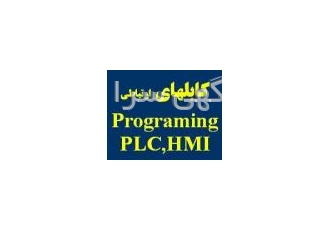 فروش کابلهایPLCو نرم افزارهایPrograming