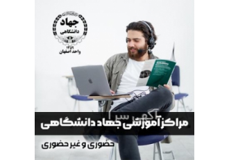 آموزشگاه های جهاد دانشگاهی اصفهان جهاد دانشگاهی از همان سال های اولیه