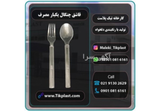 قیمت فروش عمده قاشق چنگال یکبارمصرف + ارزان